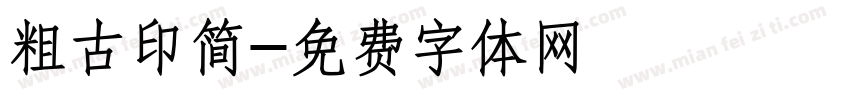 粗古印简字体转换