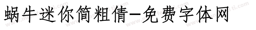 蜗牛迷你简粗倩字体转换