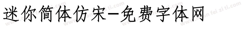 迷你简体仿宋字体转换