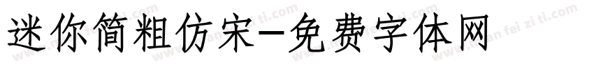 迷你简粗仿宋字体转换