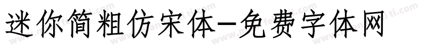 迷你简粗仿宋体字体转换