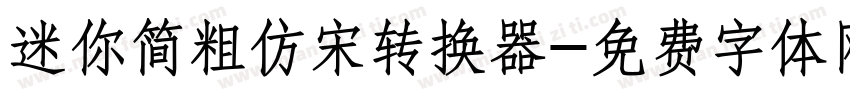 迷你简粗仿宋转换器字体转换