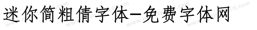 迷你简粗倩字体字体转换