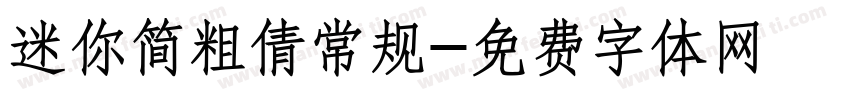 迷你简粗倩常规字体转换