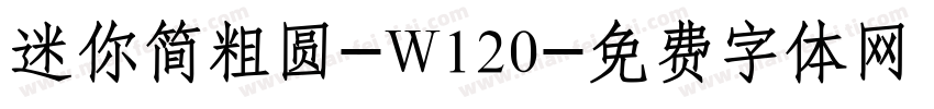 迷你简粗圆-W120字体转换
