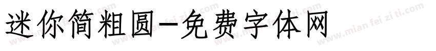 迷你简粗圆字体转换