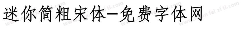 迷你简粗宋体字体转换