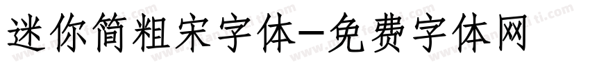 迷你简粗宋字体字体转换