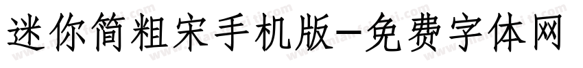 迷你简粗宋手机版字体转换