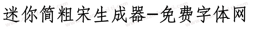 迷你简粗宋生成器字体转换