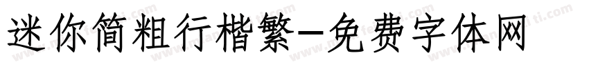 迷你简粗行楷繁字体转换