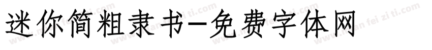 迷你简粗隶书字体转换