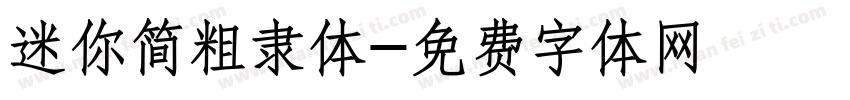 迷你简粗隶体字体转换
