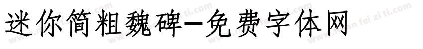迷你简粗魏碑字体转换