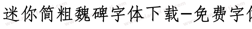 迷你简粗魏碑字体下载字体转换