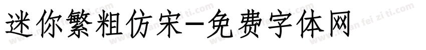 迷你繁粗仿宋字体转换