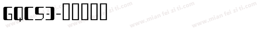 GQC53字体转换