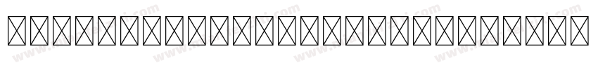 GraffitexytteRegular字体转换