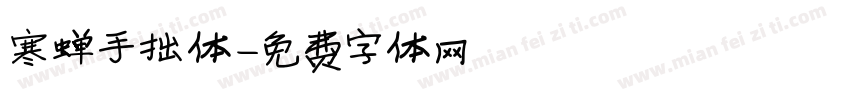 寒蝉手拙体字体转换