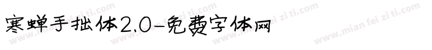 寒蝉手拙体2.0字体转换