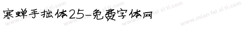 寒蝉手拙体25字体转换