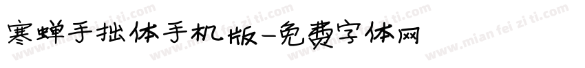 寒蝉手拙体手机版字体转换