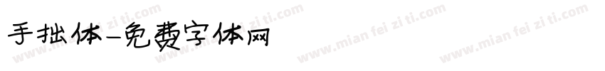 手拙体字体转换