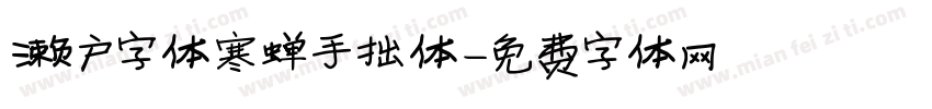 濑户字体寒蝉手拙体字体转换