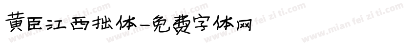 黄臣江西拙体字体转换