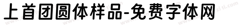 上首团圆体样品字体转换