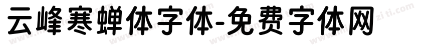云峰寒蝉体字体字体转换