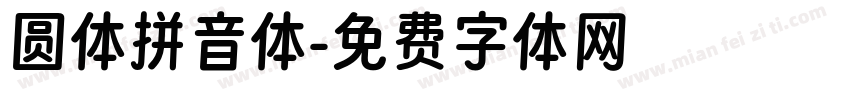 圆体拼音体字体转换