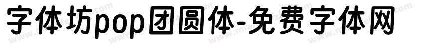 字体坊pop团圆体字体转换