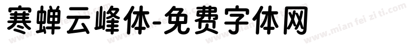 寒蝉云峰体字体转换