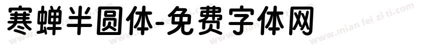 寒蝉半圆体字体转换