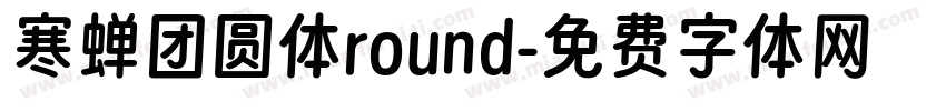寒蝉团圆体round字体转换