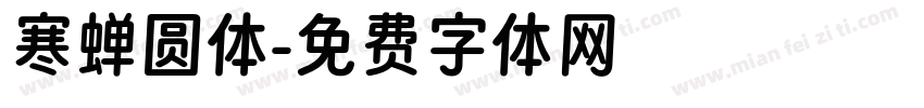 寒蝉圆体字体转换