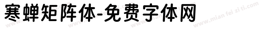 寒蝉矩阵体字体转换