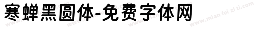 寒蝉黑圆体字体转换