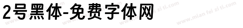 2号黑体字体转换