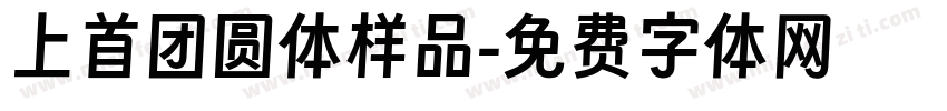 上首团圆体样品字体转换