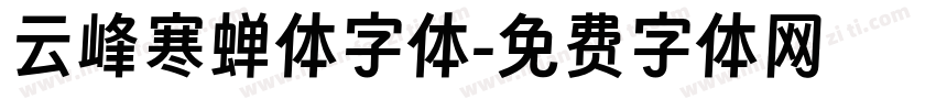 云峰寒蝉体字体字体转换
