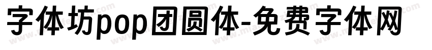 字体坊pop团圆体字体转换
