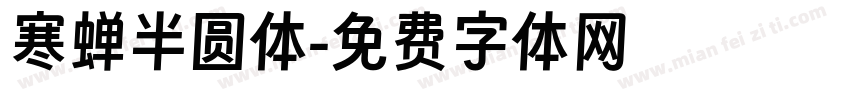 寒蝉半圆体字体转换