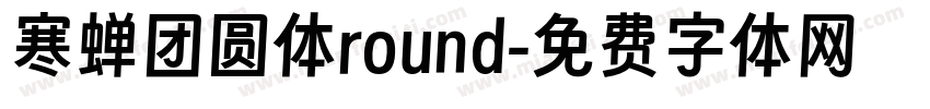 寒蝉团圆体round字体转换