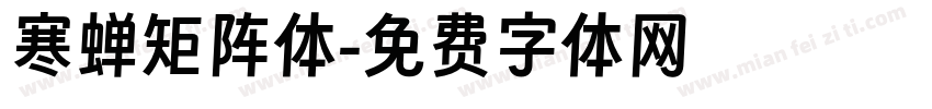 寒蝉矩阵体字体转换
