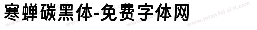 寒蝉碳黑体字体转换