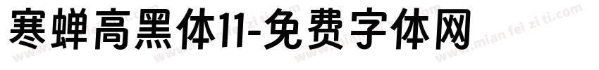 寒蝉高黑体11字体转换