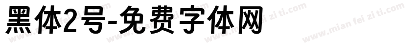 黑体2号字体转换