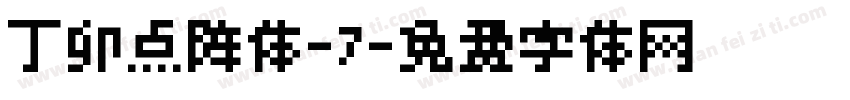 丁卯点阵体-7字体转换